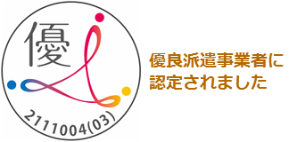 優良派遣事業者に認定されました