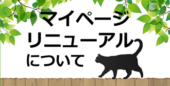 マイページリニューアルについて