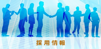 採用情報